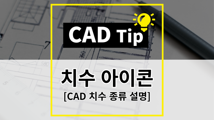 [CAD Tip] CAD 치수 아이콘/치수종류/치수기입방법