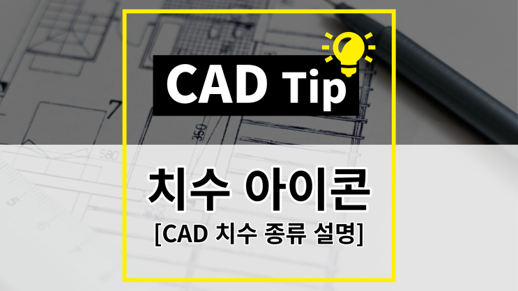  [CAD Tip] CAD 치수 아이콘/치수종류/치수기입방법