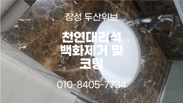  장성 두산위브 천연대리석 백화제거 및 천연대리석코팅