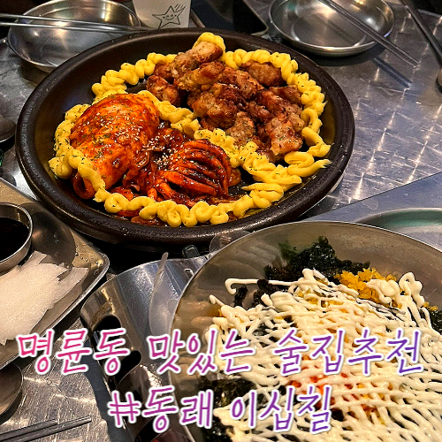 부산동래 명륜동 술집 맛집 추천 : 이십칠 부산동래 명륜동 술집 맛집 추천 : 이십칠
