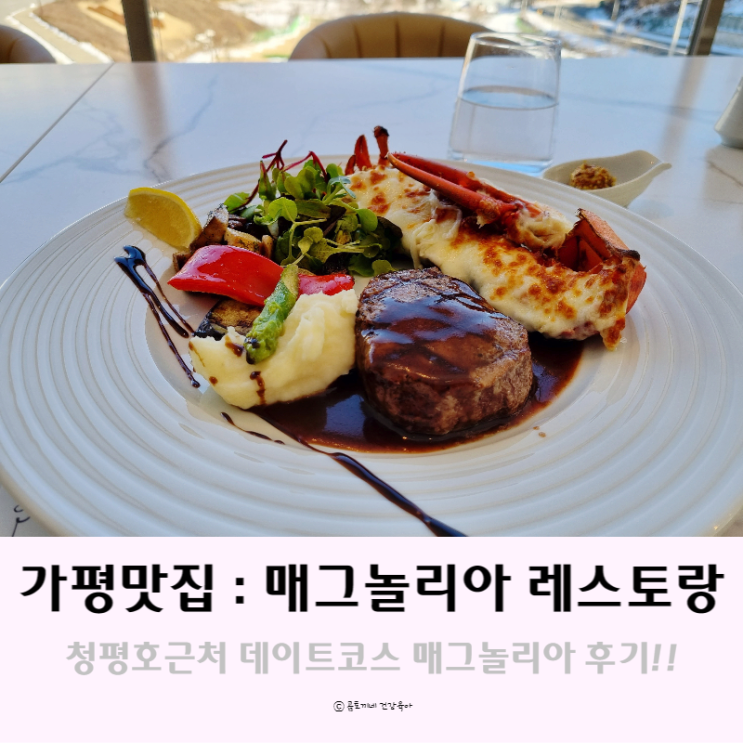 가평 맛집 : 청평호 근처 데이트코스 매그놀리아 레스토랑 후기