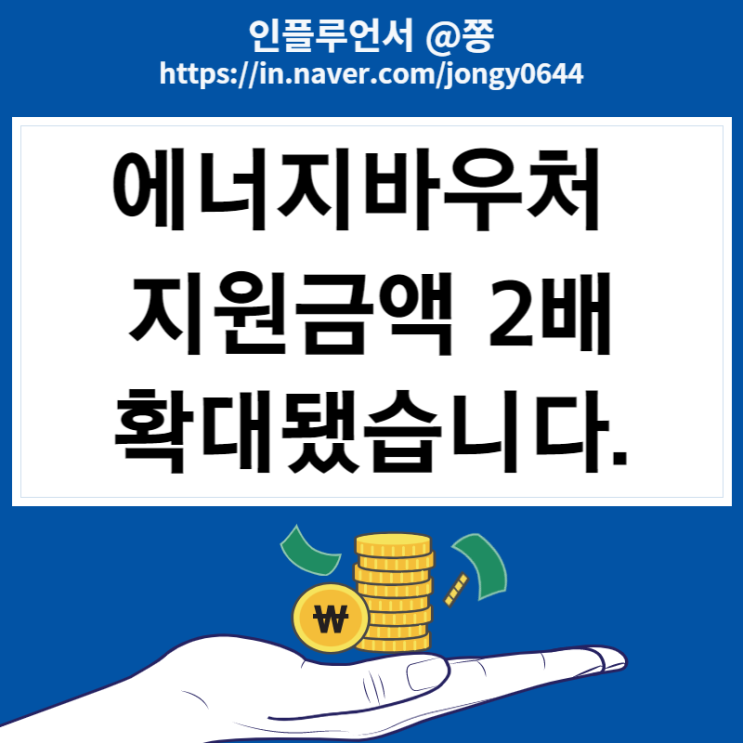 2023 에너지바우처 지원금액 2배 확대 304,000원 취약계층 난방비 지원 (도시가스 요금 절약 폭탄 주의) 2023 에너지바우처 지원금액 2배 확대 304,000원 취약계층 난방비 지원 (도시가스 요금 절약 폭탄 주의)