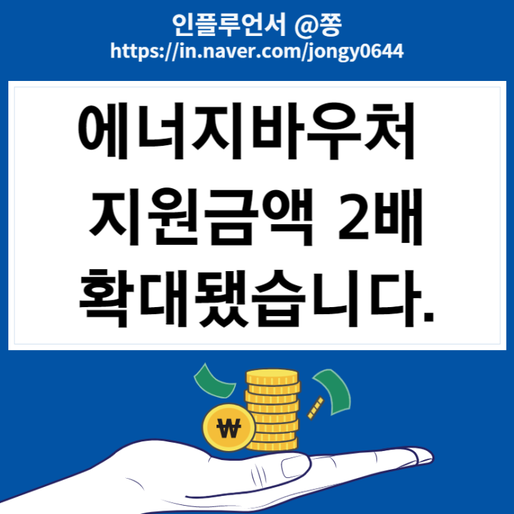 2023 에너지바우처 지원금액 2배 확대 304,000원 취약계층 난방비 지원 (도시가스 요금 절약 폭탄 주의)