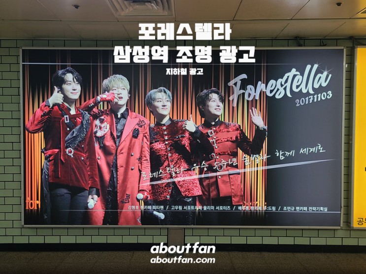 [어바웃팬 팬클럽 지하철 광고] 포레스텔라 삼성역 조명 광고