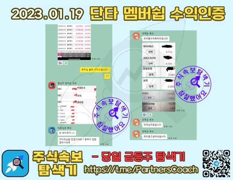  2023년 01월 19일 (목) 주식속보탐색기 단타 멤버쉽 수익인증