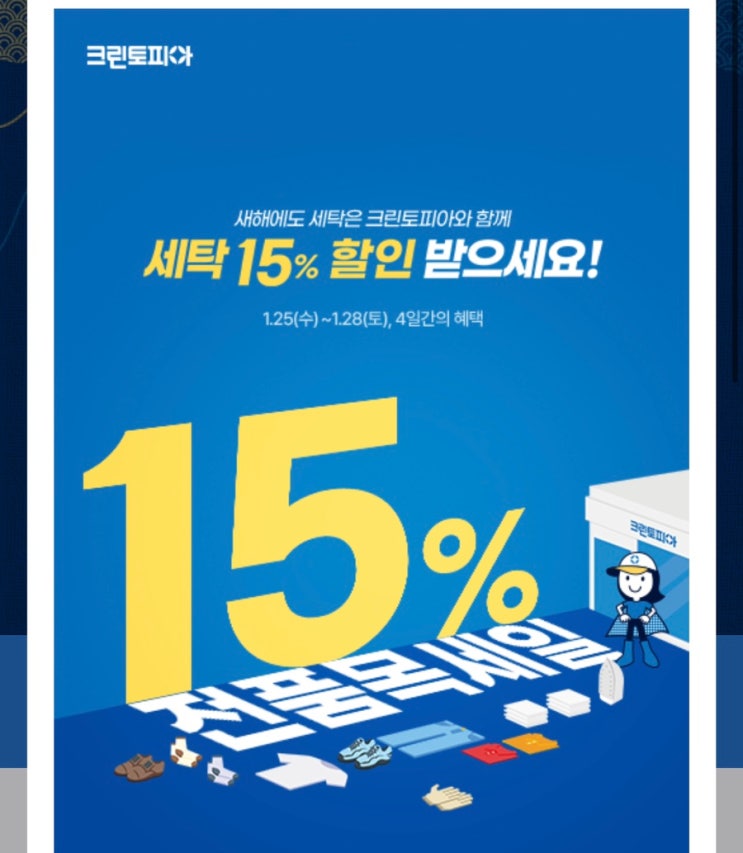 크린토피아 2023 신년맞이 15% 새해할인 정보 (1월25일~1월 28일) 크린토피아 2023 신년맞이 15% 새해할인 정보 (1월25일~1월 28일)