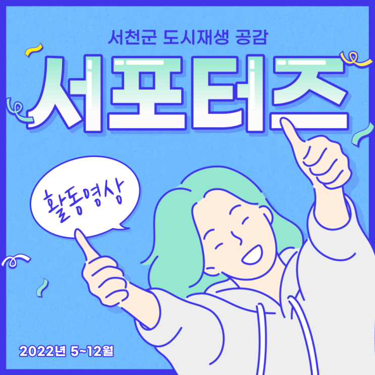서천군 도시재생 공감 서포터즈단 2기 활동영상