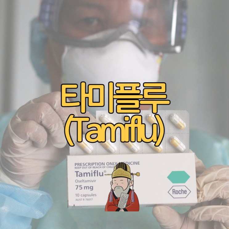  독감 약 타미플루 약국 수액 부작용