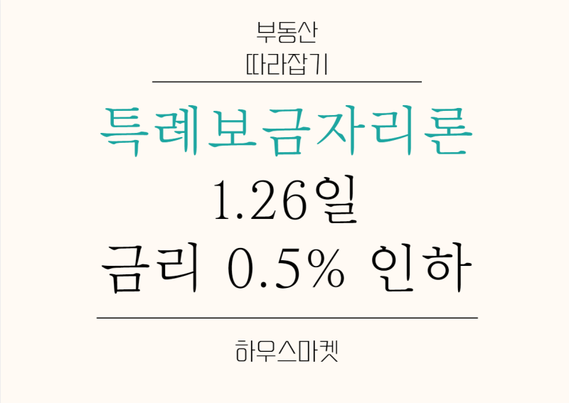 특례보금자리론 금리 0.5% 인하 (1.26일)