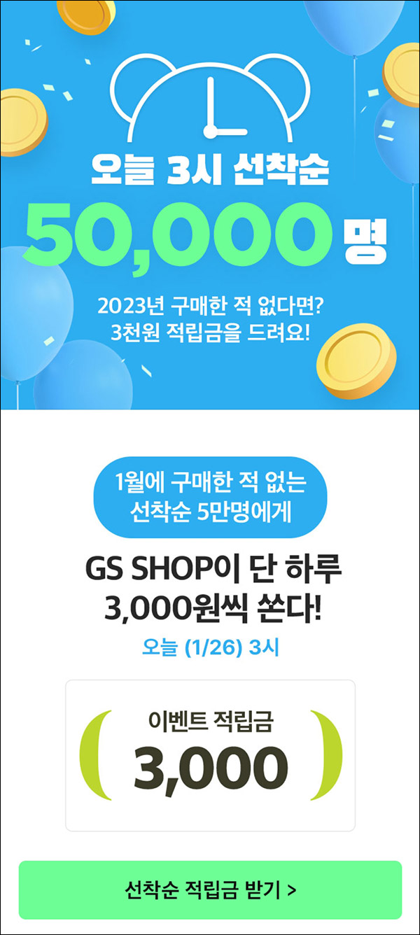 GS샵 1월 미구매자 이벤트 적립금(적립금 3천원 5만명)선착순