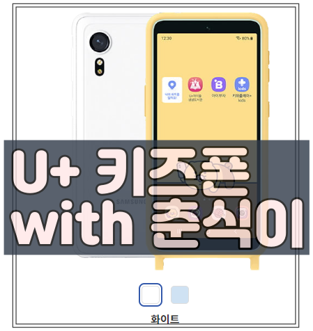  LG U+ 춘식이 키즈폰 가격 및 구성품 알아보기