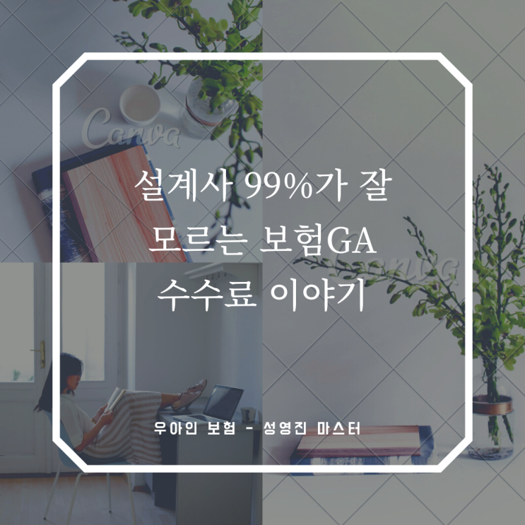 보험설계사 99%가 잘 모르는 보험GA 수수료 이야기