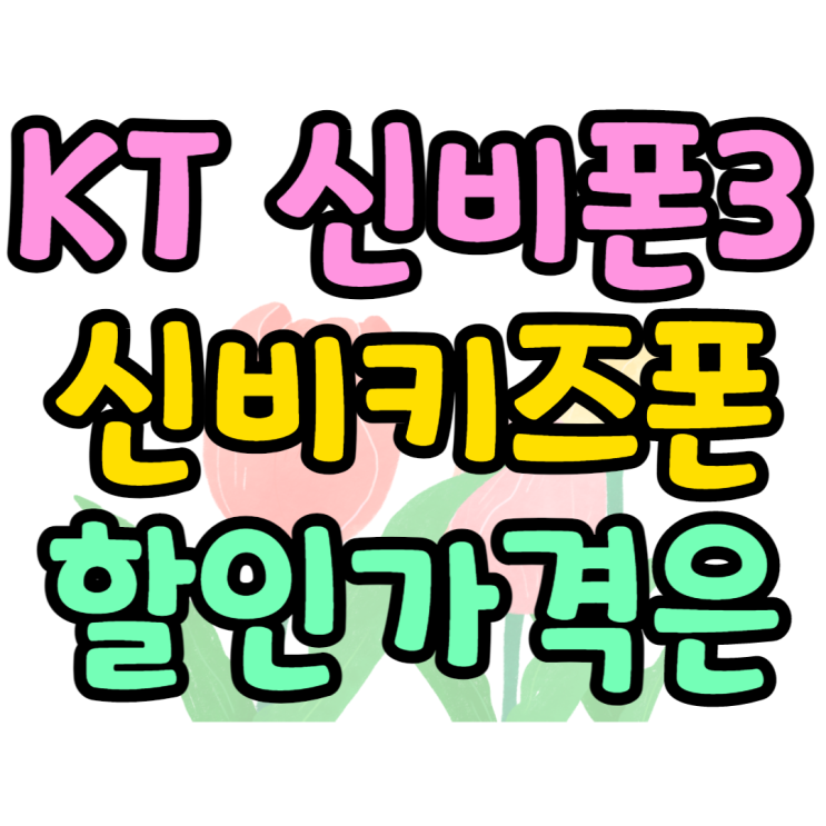 신비폰3 신비키즈폰3 스펙 가격 할인가격은 얼마? 신비폰3 신비키즈폰3 스펙 가격 할인가격은 얼마?
