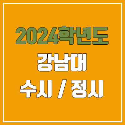 2024 강남대 수시, 정시 전형 방법, 변경 사항 안내