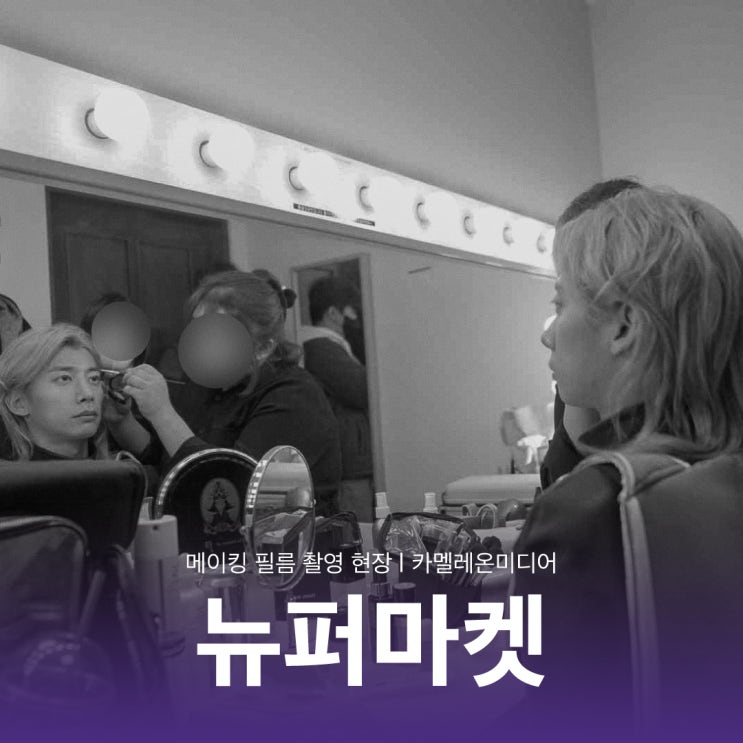  [촬영 현장] '뉴퍼마켓' 메이킹 필름 촬영 현장 - 영상제작업체 카멜레온미디어