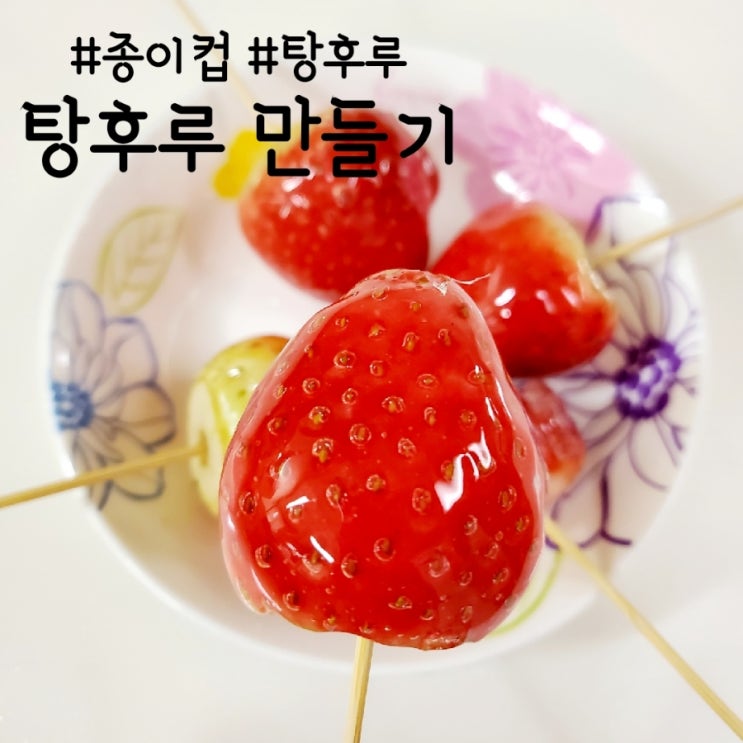  종이컵 탕후루 만들기, 간단한 전자레인지 탕후루