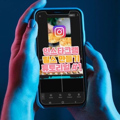  누구나! 만들 수 있는 인스타그램 릴스 영상 튜토리얼 첫번째