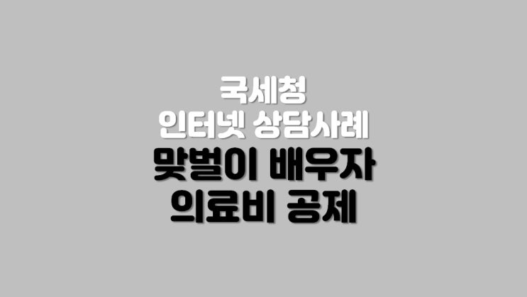  맞벌이 배우자 의료비 공제