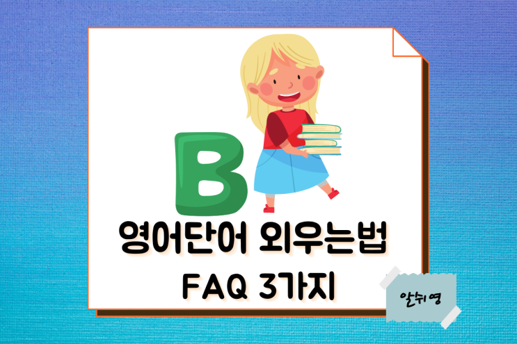  영어단어 외우는법 FAQ 3가지 (기초회화)