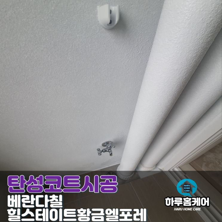  대구 베란다 칠 힐스테이트황금엘포레 탄성코트 후기