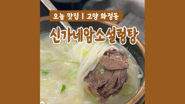 화정역점심 신가네암소설렁탕 화정점 든든하게 설렁탕 한그릇 화정역점심 신가네암소설렁탕 화정점 든든하게 설렁탕 한그릇