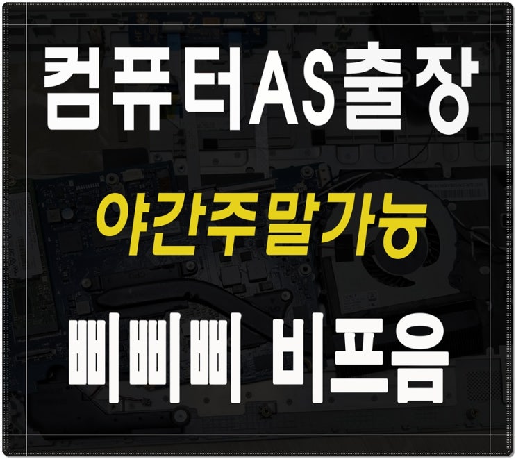  서구 컴퓨터수리 오류동 출장AS  본체 삐삐삐 비프음 증상
