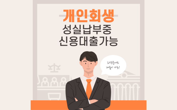  신용회복위원회 개인회생 중 성실상환자 신용대출 자격과 조건