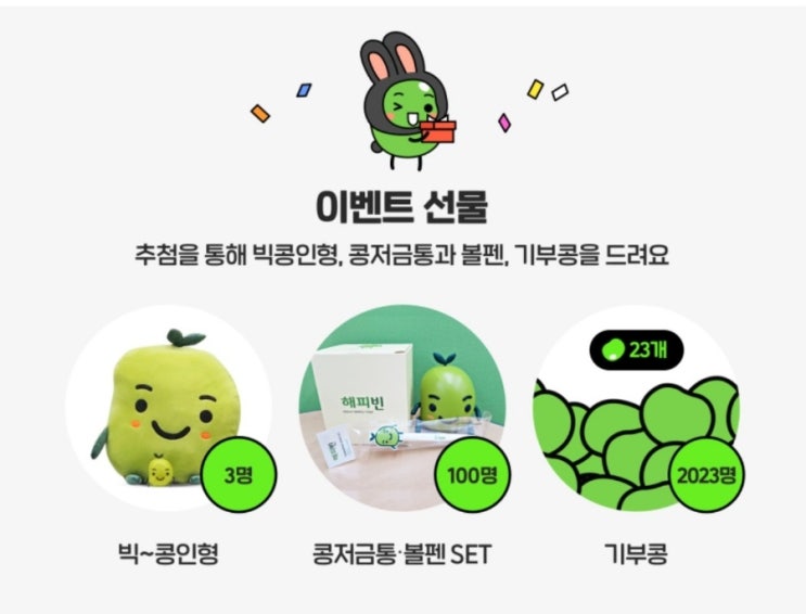  2023 해피빈 첫 기부하고 선물받고 연말정산까지~