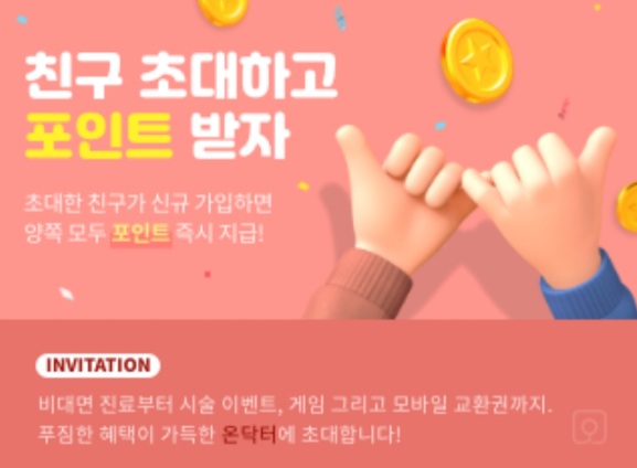 (종료)온닥터 추천인 이벤트(3,300p~)신규가입 (종료)온닥터 추천인 이벤트(3,300p~)신규가입
