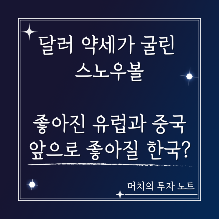  좋아진 유럽과 중국, 앞으로 좋아질 한국? - 달러 약세가 굴린 스노우볼