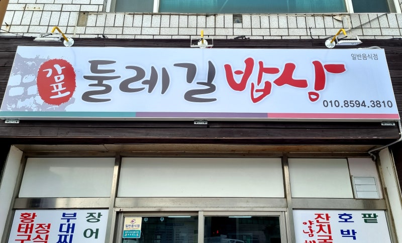 감포둘레길밥상