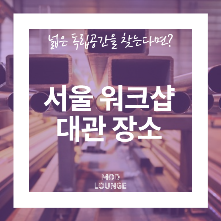 서울 워크샵 대관 장소, 넓은 독립공간을 찾는다면?