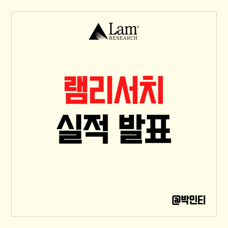 미국 반도체 장비 주식 램리서치 실적 발표 부진한 전망과 정리해고