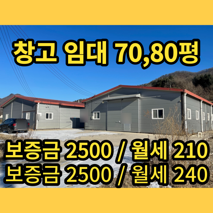 남양주창고 임대 별내면 용암리 70평, 80평, 150평 동식물창고 남양주창고 임대 별내면 용암리 70평, 80평, 150평 동식물창고