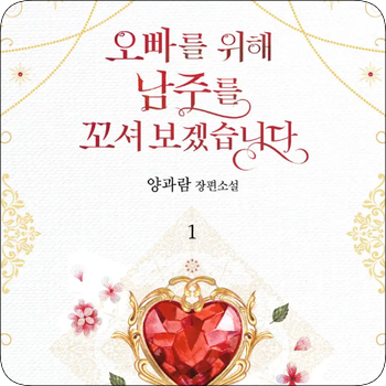  오빠를 위해 남주를 꼬셔 보겠습니다 | 양과람 지음 - 여주 라피네는 나와 같은 INFP(열정적인 중재자)가 아닐까? 최애를 위한 여주인공의 다정한 위로 #로맨스소설