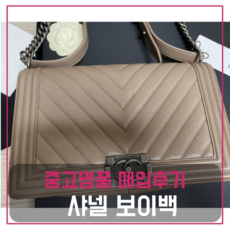  중고명품가방판매 샤넬 보이백 핑크베이지 빈티지 라지