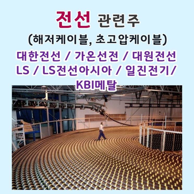  전선 관련주 ( 해저케이블, 초고압케이블 관련주) 대한전선 / 가온전선 / 대원전선 / LS / LS전선아시아 / 일진전기 / KBI메탈