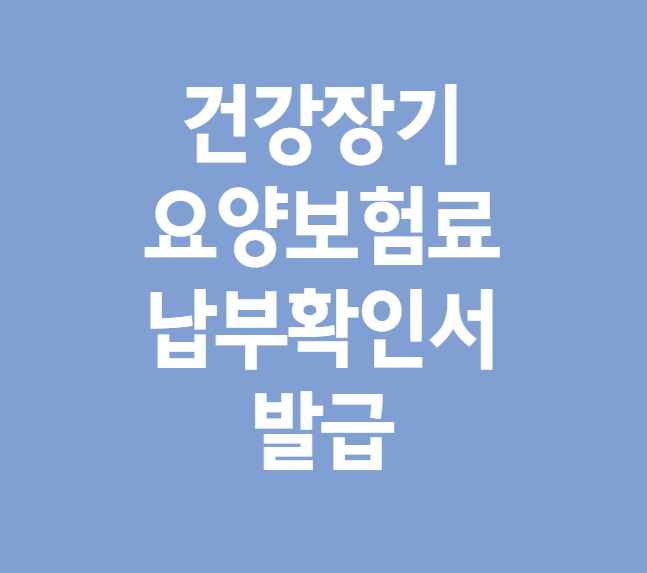 건강장기요양보험료 납부확인서 인터넷 발급 건강장기요양보험료 납부확인서 인터넷 발급