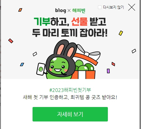  2023년 새해 첫 기부 인증하고, 선물 받자! 네이버 해피빈 이벤트! ~2/3까지 +기부인증!