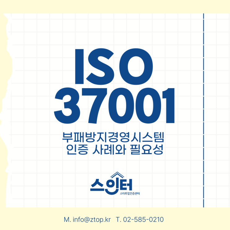 ISO37001 부패방지경영시스템 인증 사례와 필요성