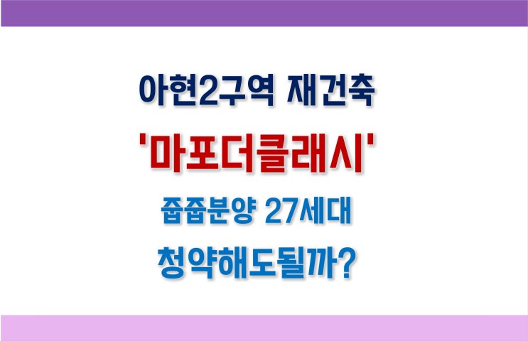  마포더클래시 줍줍분양 무순위청약 27세대 (분양가, 평면도, 입지, 마포시세)