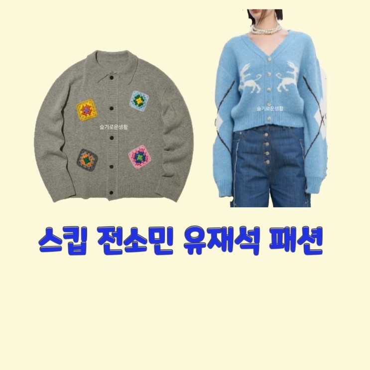 전소민 유재석 스킵 7회 니트 가디건 스웨터 옷 패션