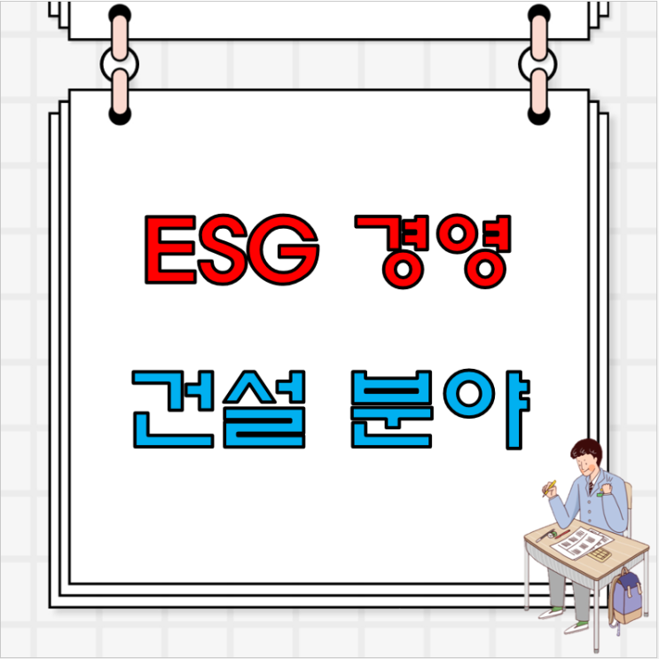 건설업 ESG 경영 (Environmental, Social, and Governance) 건설업 ESG 경영 (Environmental, Social, and Governance)