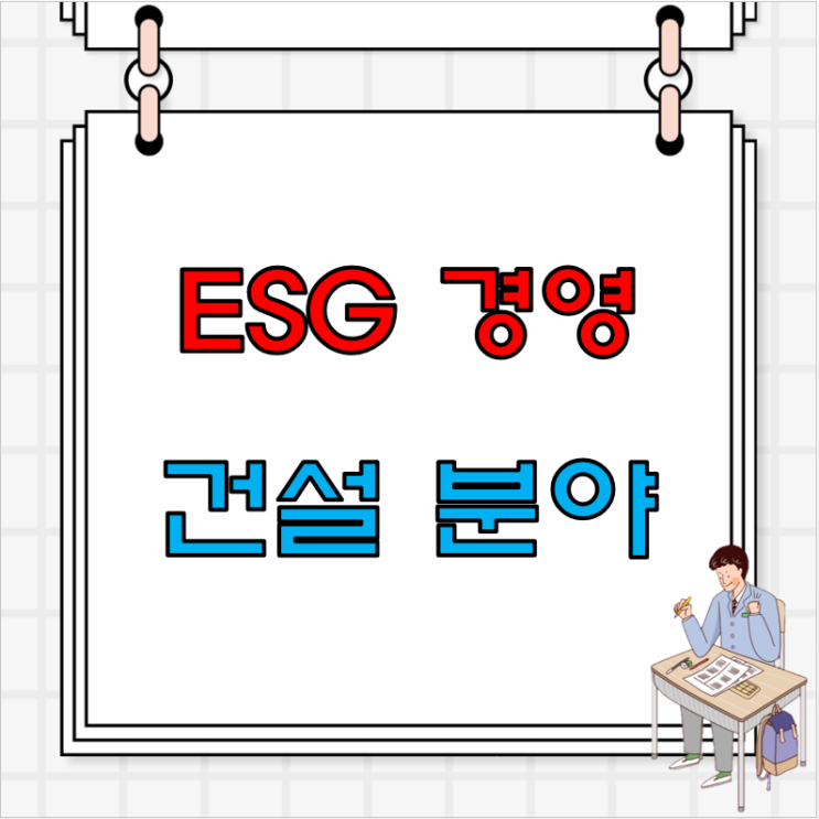 건설업 ESG 경영 (Environmental, Social, and Governance)