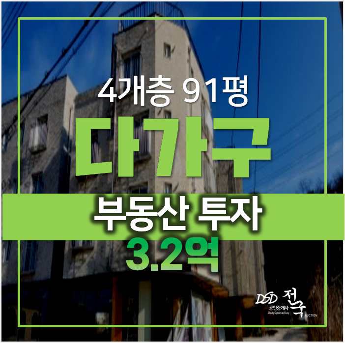 고양시 덕양구 경매 , 부동산 투자로 다가구주택 건물주! 91평 4개층 통건물 고양시 덕양구 경매 , 부동산 투자로 다가구주택 건물주! 91평 4개층 통건물