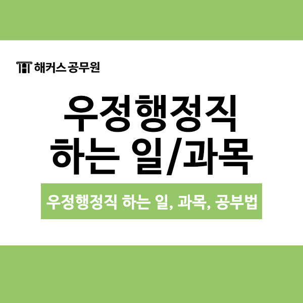  우정직 공무원vs계리직 비교! 우정행정직 하는일은?