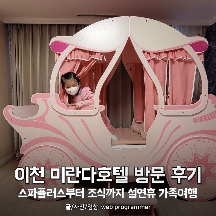 이천 미란다호텔 방문 후기, 스파플러스부터 조식까지 즐거운 가족여행 이천 미란다호텔 방문 후기, 스파플러스부터 조식까지 즐거운 가족여행