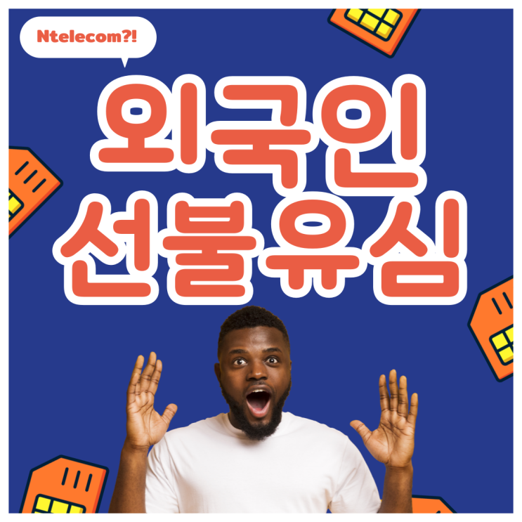  외국인 선불유심 앤텔레콤 핸드폰 개통 방법