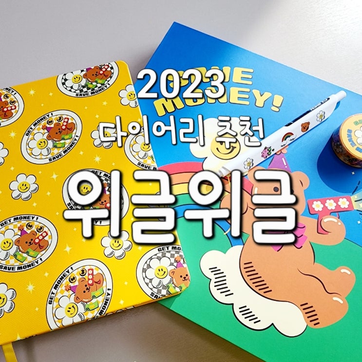  2023 다이어리 추천: 위글위글×국민은행 콜라보 갓생 다이어리