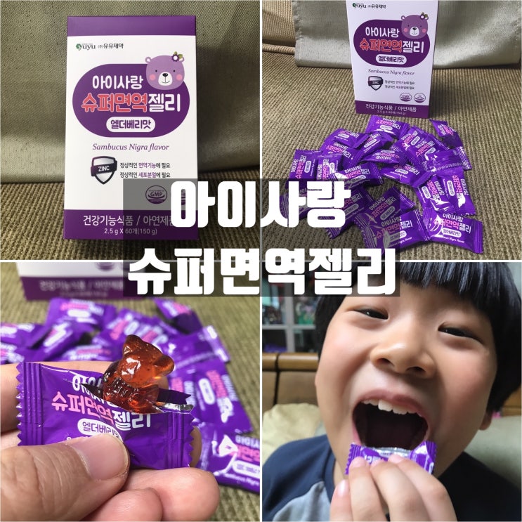 유유제약 아이사랑 슈퍼면역젤리 맛있게 아이면역력 높이는방법 유유제약 아이사랑 슈퍼면역젤리 맛있게 아이면역력 높이는방법